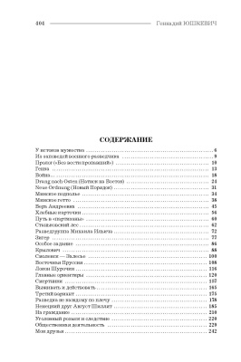 Юшкевич, Г. В. "Последний из группы «Джек»"